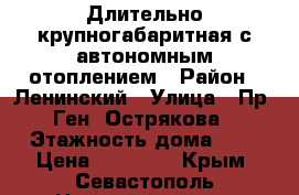 Длительно крупногабаритная с автономным отоплением › Район ­ Ленинский › Улица ­ Пр. Ген. Острякова › Этажность дома ­ 9 › Цена ­ 27 000 - Крым, Севастополь Недвижимость » Квартиры аренда   . Крым,Севастополь
